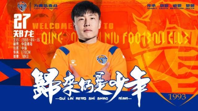 开云体育-时隔9年重返青岛 郑龙：我回来绝不是混日子等退役